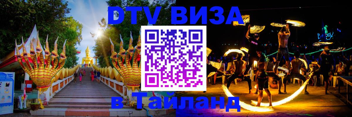 Долгосрочная виза DTV в Тайланд Паттайя 