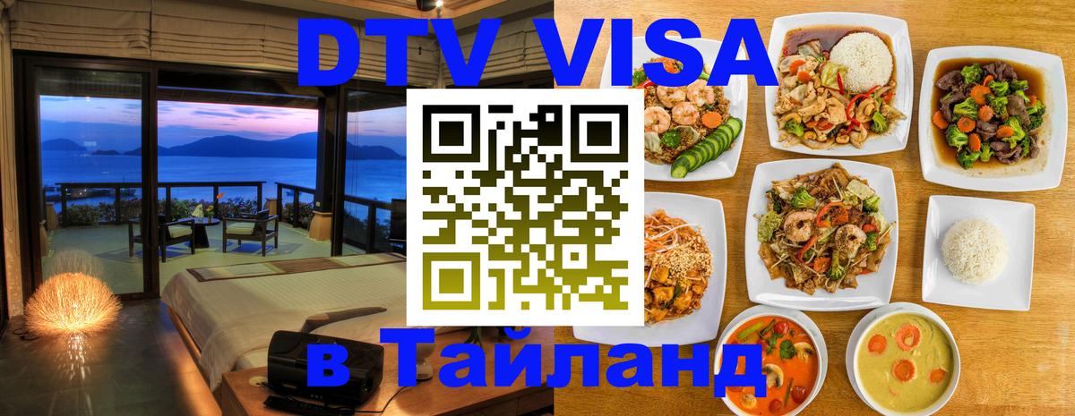 Электронная виза DTV в Тайланд Паттайя 